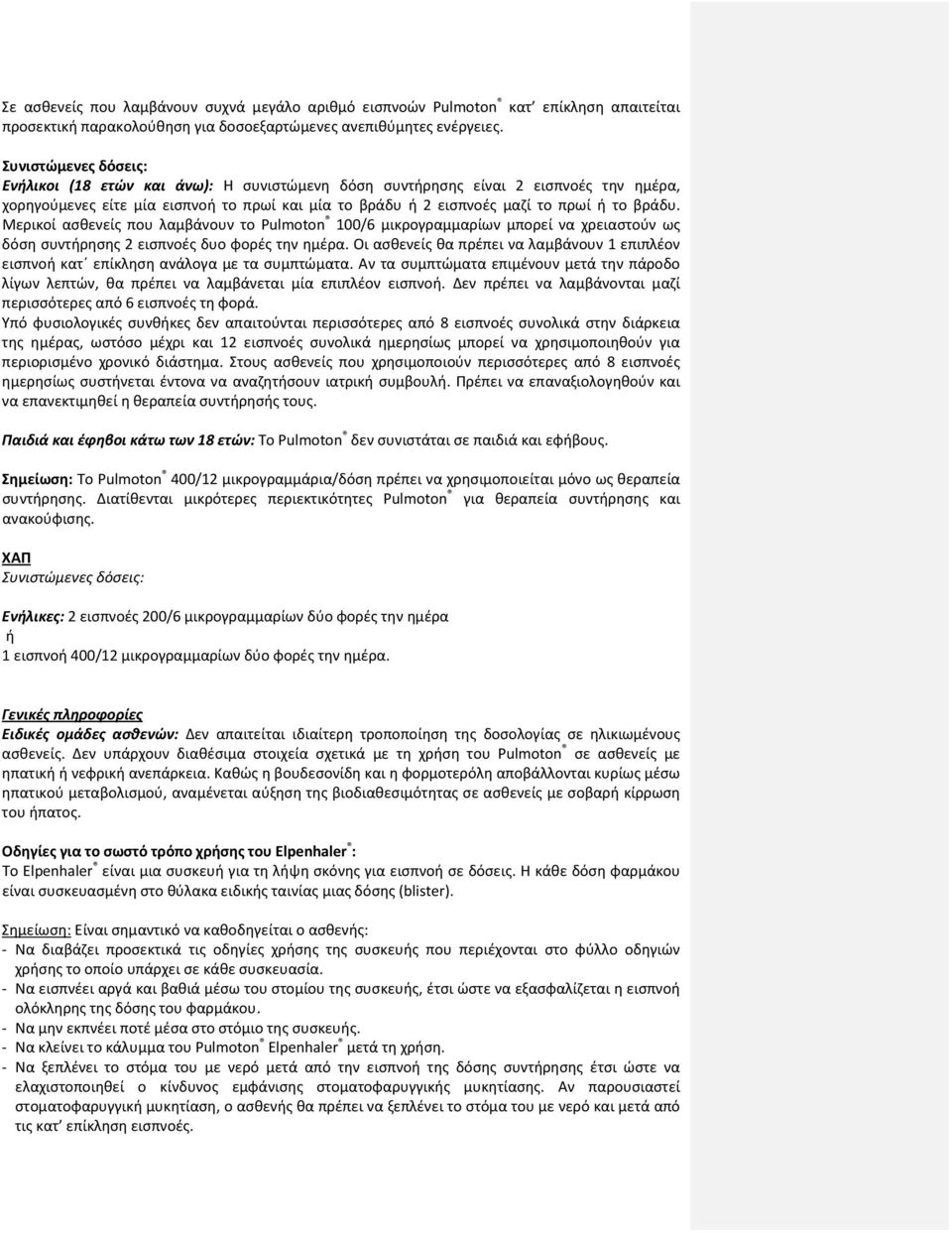 Μερικοί ασθενείς που λαμβάνουν το Pulmoton 100/6 μικρογραμμαρίων μπορεί να χρειαστούν ως δόση συντήρησης 2 εισπνοές δυο φορές την ημέρα.