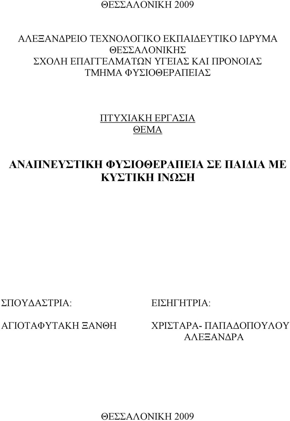 ΕΡΓΑΣΙΑ ΘΕΜΑ ΑΝΑΠΝΕΥΣΤΙΚΗ ΦΥΣΙΟΘΕΡΑΠΕΙΑ ΣΕ ΠΑΙΔΙΑ ΜΕ ΚΥΣΤΙΚΗ ΙΝΩΣΗ