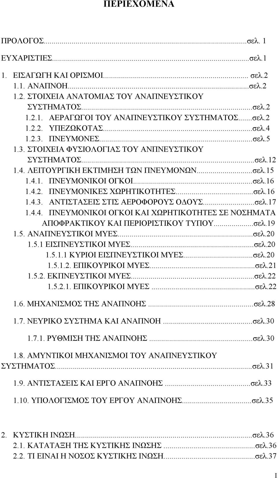 4.2. ΠΝΕΥΜΟΝΙΚΕΣ ΧΩΡΗΤΙΚΟΤΗΤΕΣ...σελ.16 1.4.3. ΑΝΤΙΣΤΑΣΕΙΣ ΣΤΙΣ ΑΕΡΟΦΟΡΟΥΣ ΟΔΟΥΣ...σελ.17 1.4.4. ΠΝΕΥΜΟΝΙΚΟΙ ΟΓΚΟΙ ΚΑΙ ΧΩΡΗΤΙΚΟΤΗΤΕΣ ΣΕ ΝΟΣΗΜΑΤΑ ΑΠΟΦΡΑΚΤΙΚΟΥ ΚΑΙ ΠΕΡΙΟΡΙΣΤΙΚΟΥ ΤΥΠΟΥ...σελ.19 1.5.