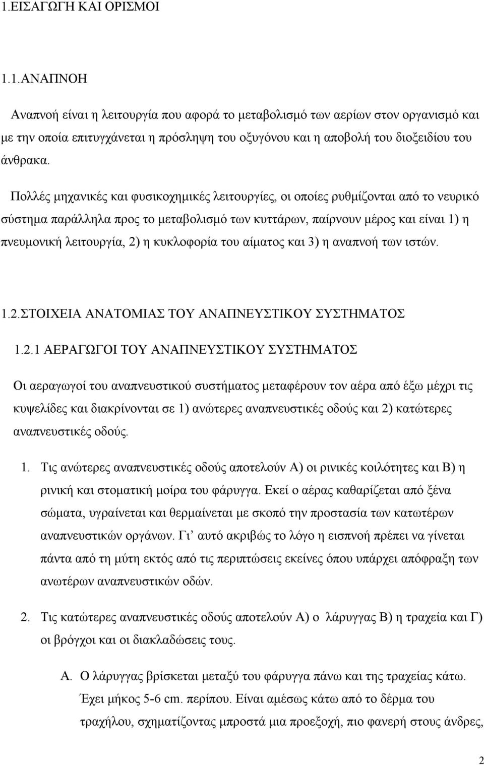 κυκλοφορία του αίματος και 3) η αναπνοή των ιστών. 1.2.