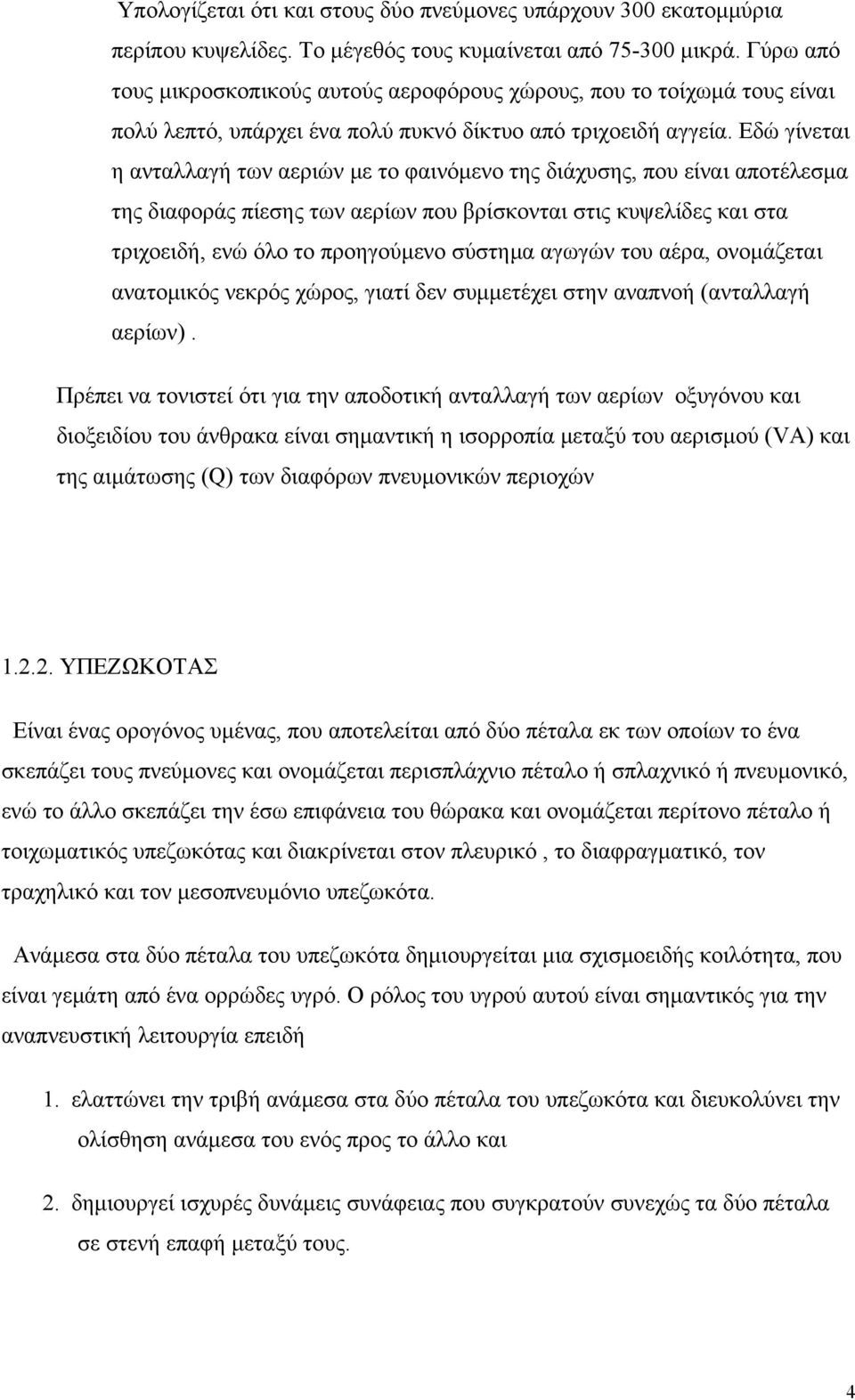 Εδώ γίνεται η ανταλλαγή των αεριών με το φαινόμενο της διάχυσης, που είναι αποτέλεσμα της διαφοράς πίεσης των αερίων που βρίσκονται στις κυψελίδες και στα τριχοειδή, ενώ όλο το προηγούμενο σύστημα