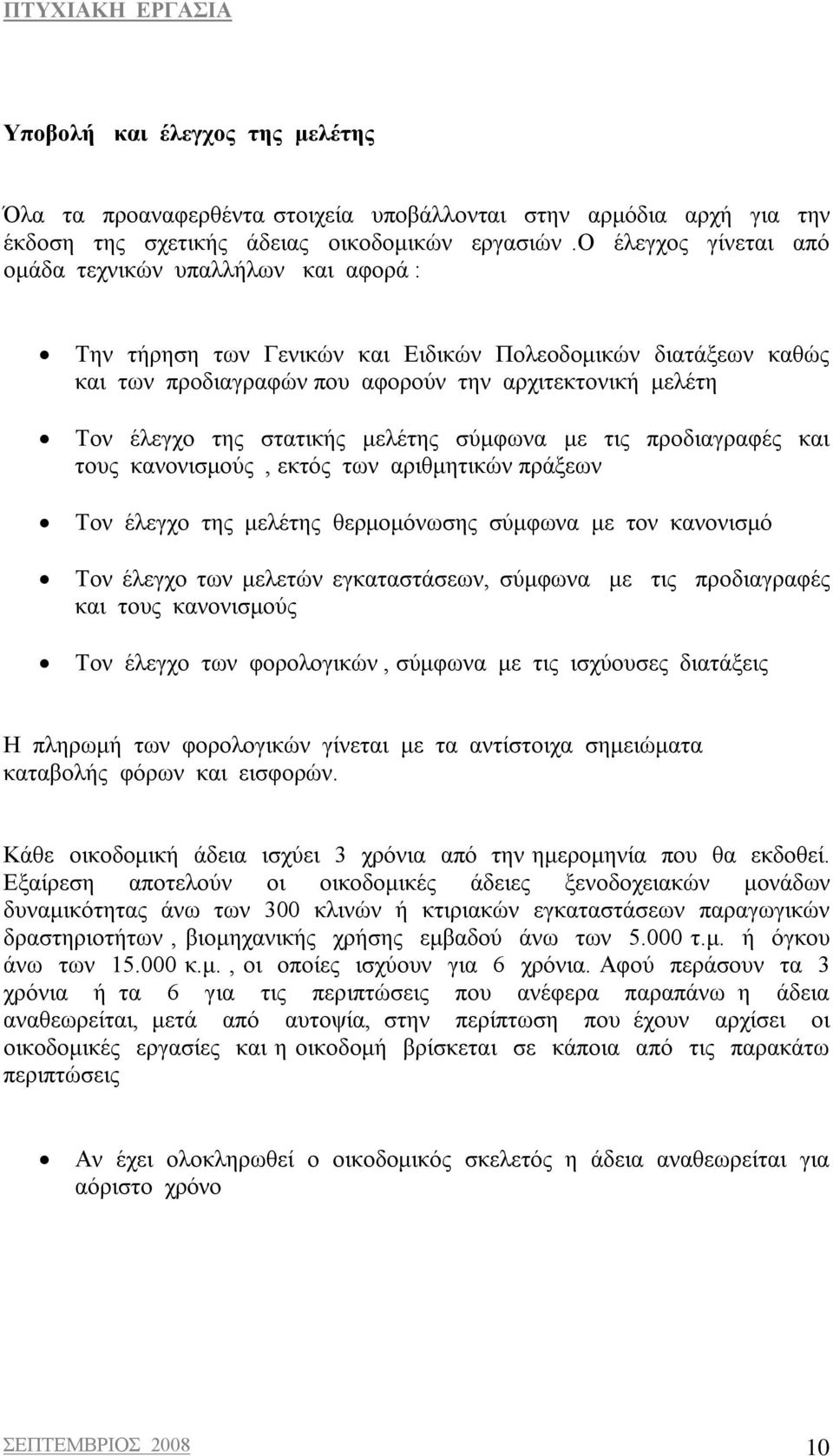 στατικής μελέτης σύμφωνα με τις προδιαγραφές και τους κανονισμούς, εκτός των αριθμητικών πράξεων Τον έλεγχο της μελέτης θερμομόνωσης σύμφωνα με τον κανονισμό Τον έλεγχο των μελετών εγκαταστάσεων,