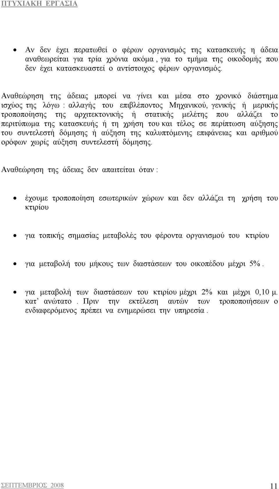 αλλάζει το περιτύπωμα της κατασκευής ή τη χρήση του και τέλος σε περίπτωση αύξησης του συντελεστή δόμησης ή αύξηση της καλυπτόμενης επιφάνειας και αριθμού ορόφων χωρίς αύξηση συντελεστή δόμησης.