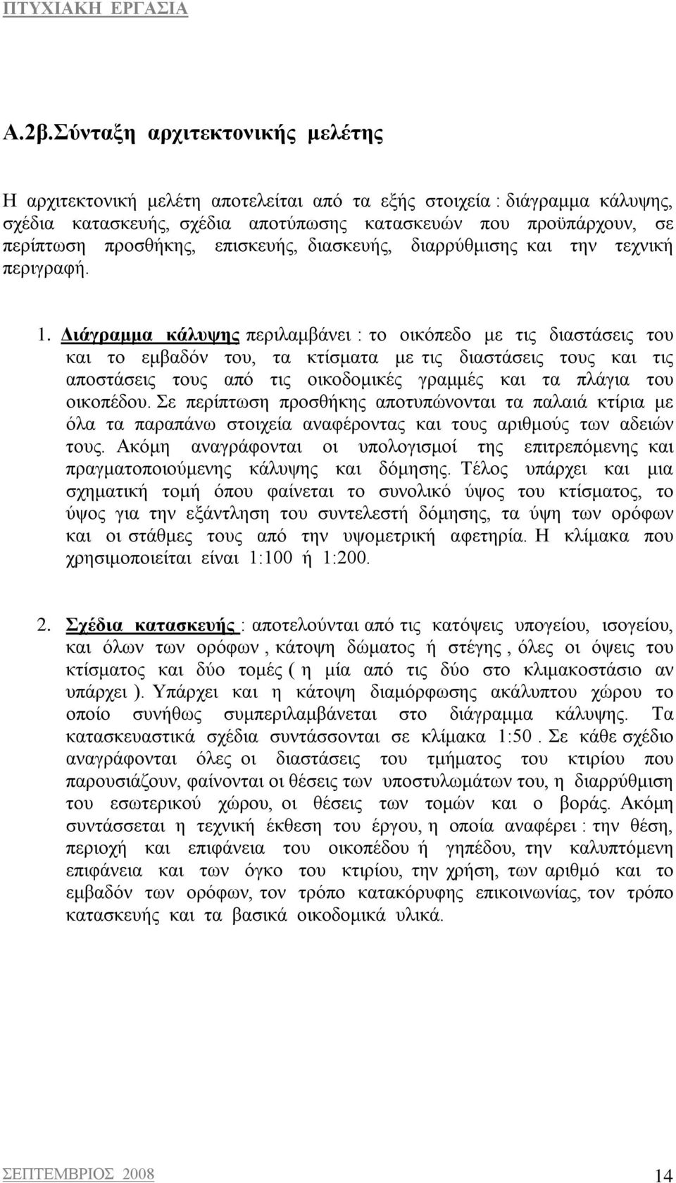 Διάγραμμα κάλυψης περιλαμβάνει : το οικόπεδο με τις διαστάσεις του και το εμβαδόν του, τα κτίσματα με τις διαστάσεις τους και τις αποστάσεις τους από τις οικοδομικές γραμμές και τα πλάγια του