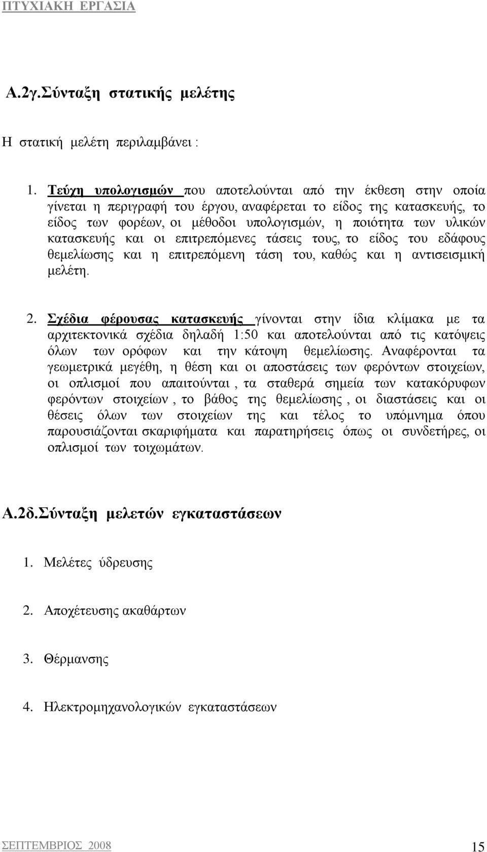 κατασκευής και οι επιτρεπόμενες τάσεις τους, το είδος του εδάφους θεμελίωσης και η επιτρεπόμενη τάση του, καθώς και η αντισεισμική μελέτη. 2.