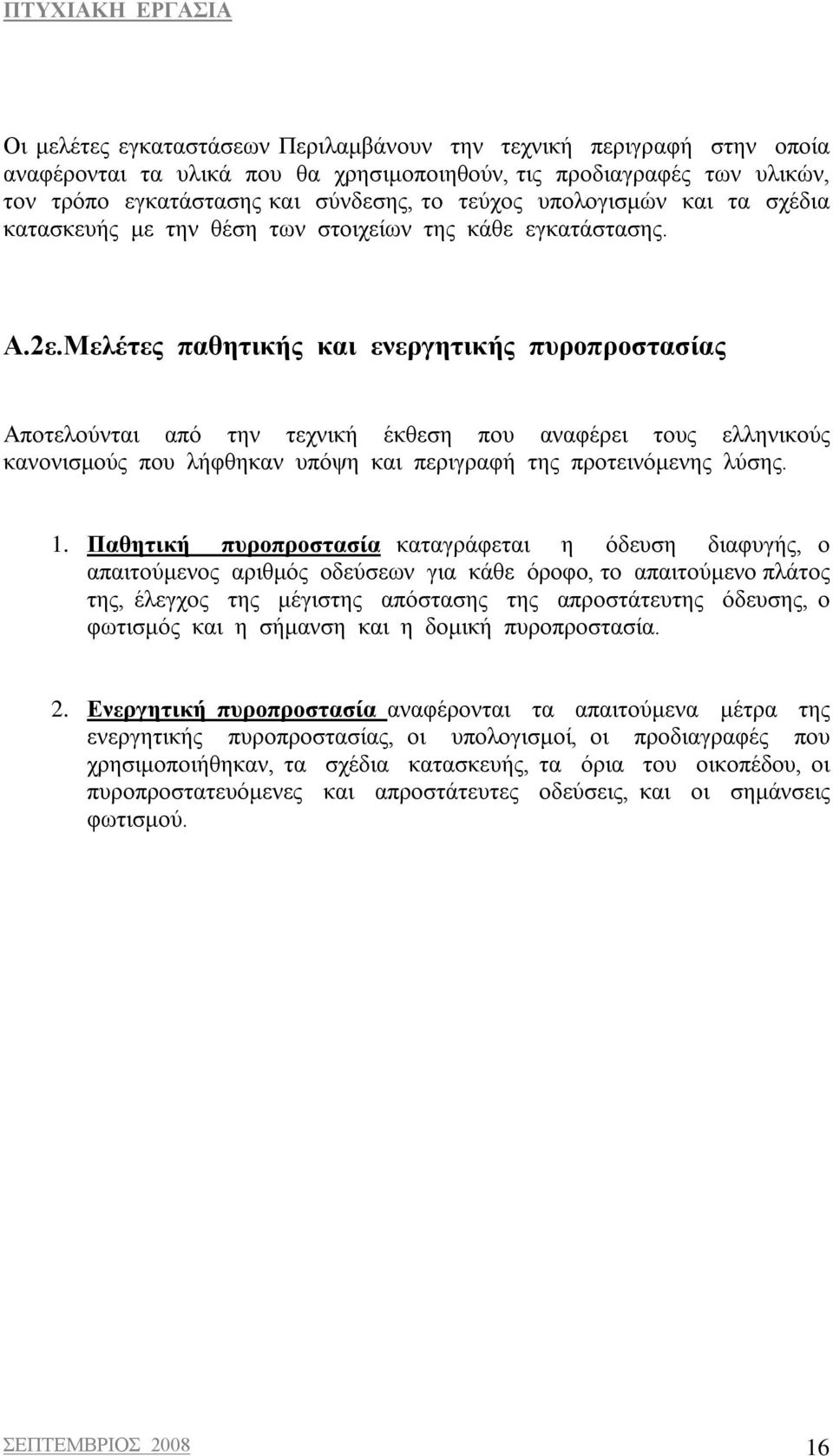 Μελέτες παθητικής και ενεργητικής πυροπροστασίας Αποτελούνται από την τεχνική έκθεση που αναφέρει τους ελληνικούς κανονισμούς που λήφθηκαν υπόψη και περιγραφή της προτεινόμενης λύσης. 1.