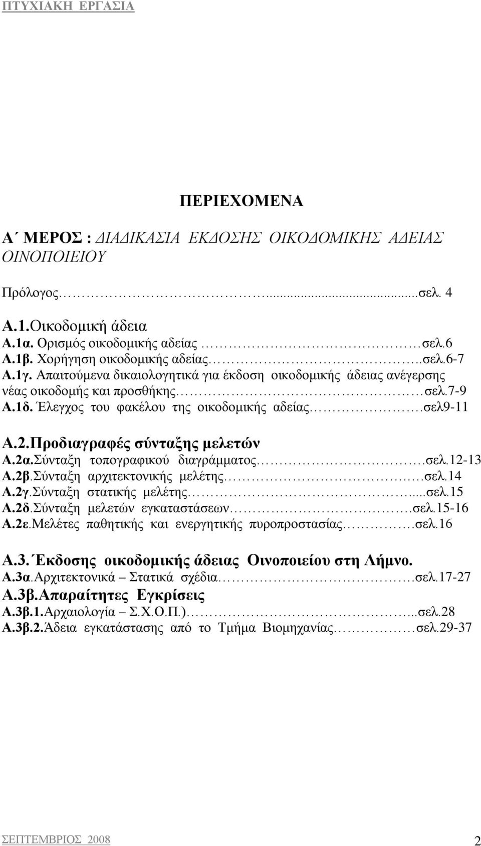 Σύνταξη τοπογραφικού διαγράμματος.σελ.12-13 Α.2β.Σύνταξη αρχιτεκτονικής μελέτης..σελ.14 Α.2γ.Σύνταξη στατικής μελέτης...σελ.15 Α.2δ.Σύνταξη μελετών εγκαταστάσεων.σελ.15-16 Α.2ε.