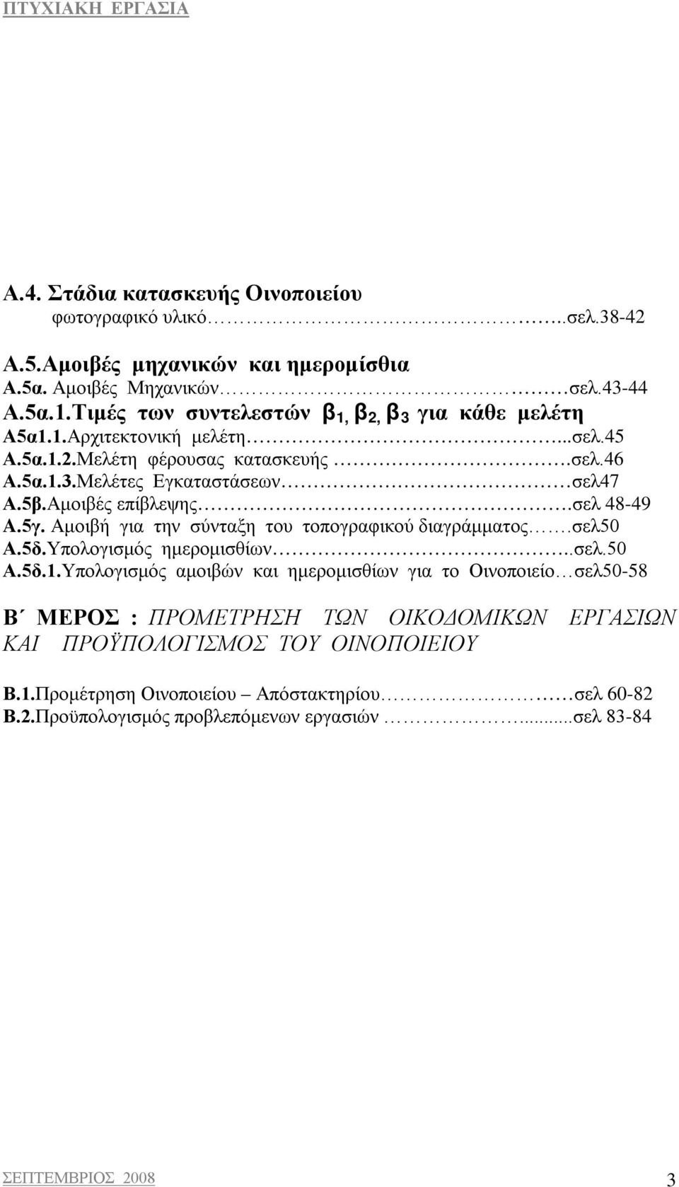 Αμοιβές επίβλεψης.σελ 48-49 A.5γ. Αμοιβή για την σύνταξη του τοπογραφικού διαγράμματος.σελ50 Α.5δ.Υπολογισμός ημερομισθίων..σελ.50 Α.5δ.1.