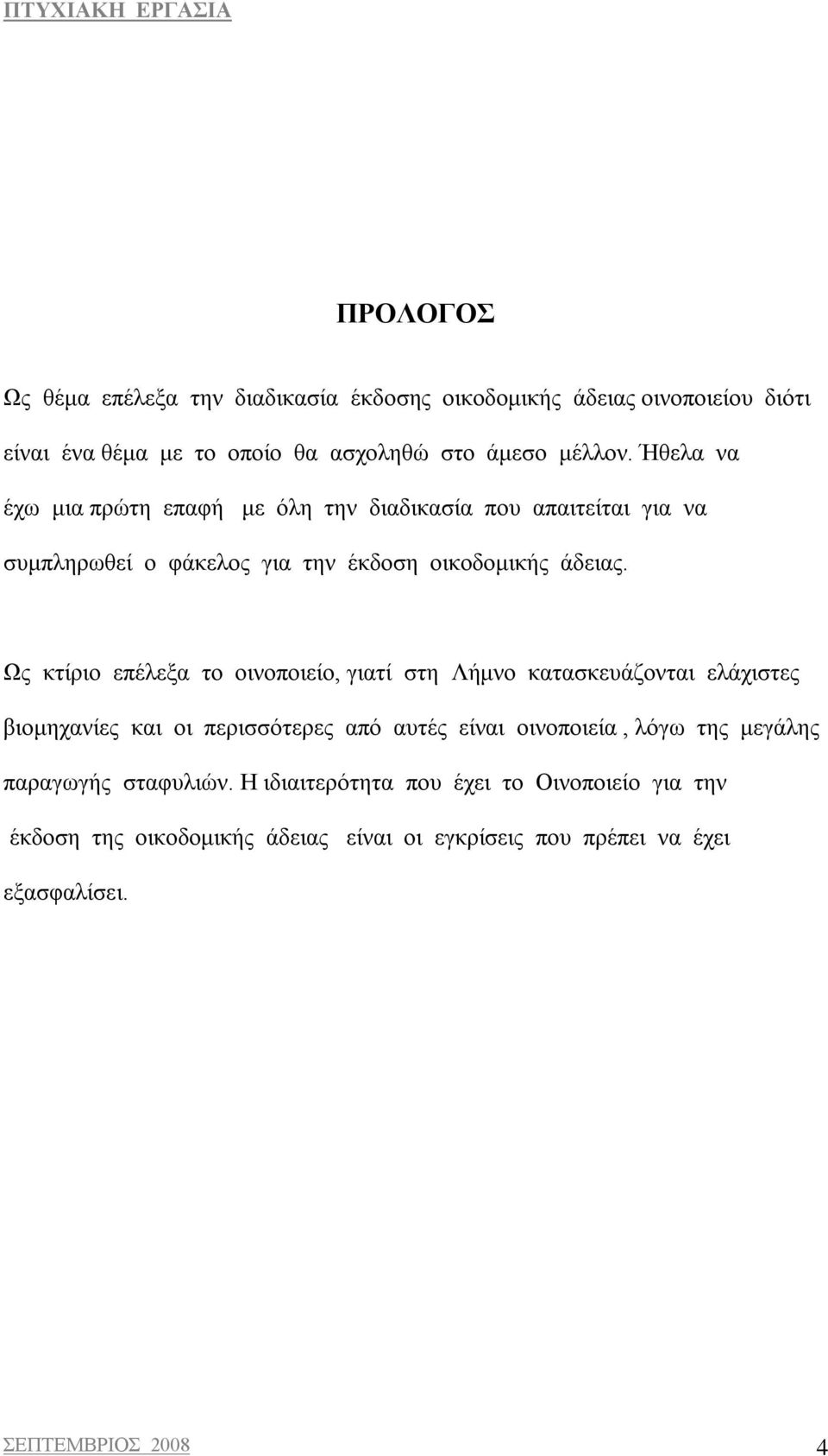 Ως κτίριο επέλεξα το οινοποιείο, γιατί στη Λήμνο κατασκευάζονται ελάχιστες βιομηχανίες και οι περισσότερες από αυτές είναι οινοποιεία, λόγω της