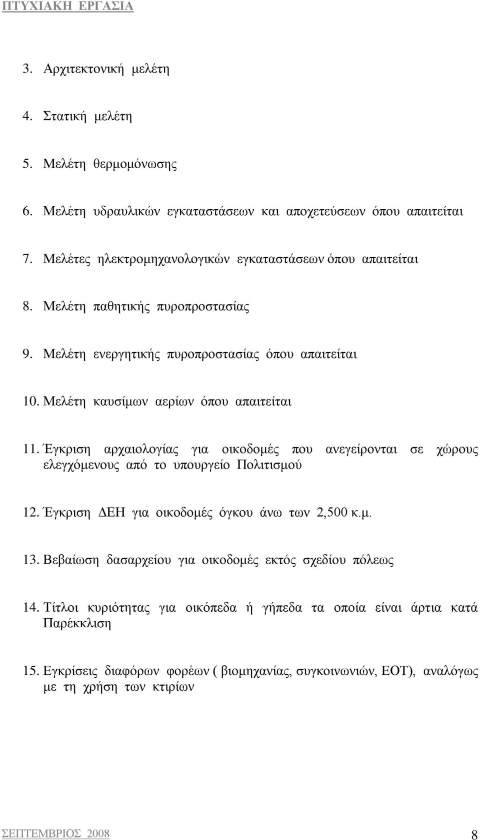 Μελέτη καυσίμων αερίων όπου απαιτείται 11. Έγκριση αρχαιολογίας για οικοδομές που ανεγείρονται σε χώρους ελεγχόμενους από το υπουργείο Πολιτισμού 12.