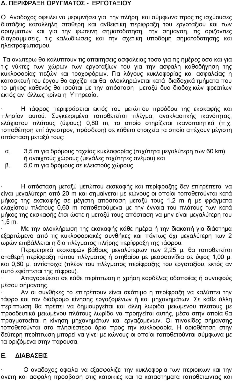 Τα ανωτερω θα καλυπτουν τις απαιτησεις ασφαλειας τοσο για τις ημέρες οσο και για τις νύκτες των χώρων των εργοταξίων του για την ασφαλη καθοδήγηση της κυκλοφορίας πεζών και τροχοφόρων.