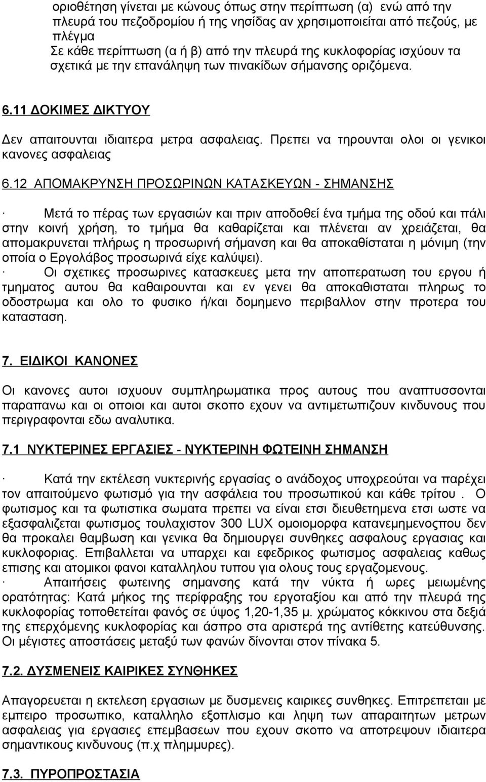 12 ΑΠΟΜΑΚΡΥΝΣΗ ΠΡΟΣΩΡΙΝΩΝ ΚΑΤΑΣΚΕΥΩΝ - ΣΗΜΑΝΣΗΣ Μετά το πέρας των εργασιών και πριν αποδοθεί ένα τμήμα της οδού και πάλι στην κοινή χρήση, το τμήμα θα καθαρίζεται και πλένεται αν χρειάζεται, θα