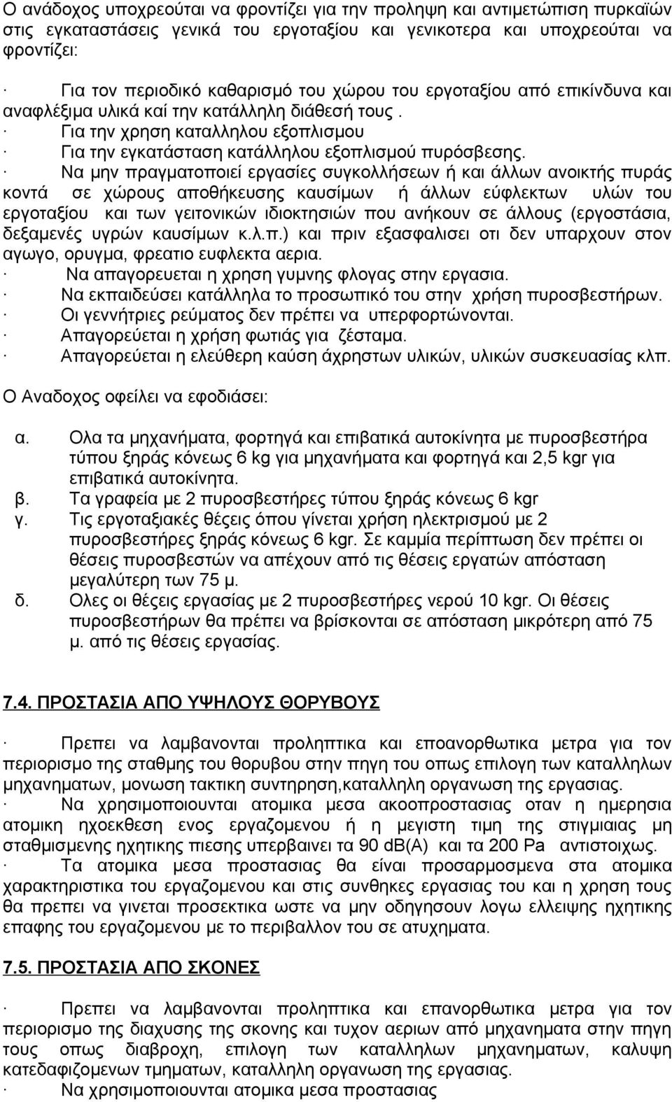 Να μην πραγματοποιεί εργασίες συγκολλήσεων ή και άλλων ανοικτής πυράς κοντά σε χώρους αποθήκευσης καυσίμων ή άλλων εύφλεκτων υλών του εργοταξίου και των γειτονικών ιδιοκτησιών που ανήκουν σε άλλους