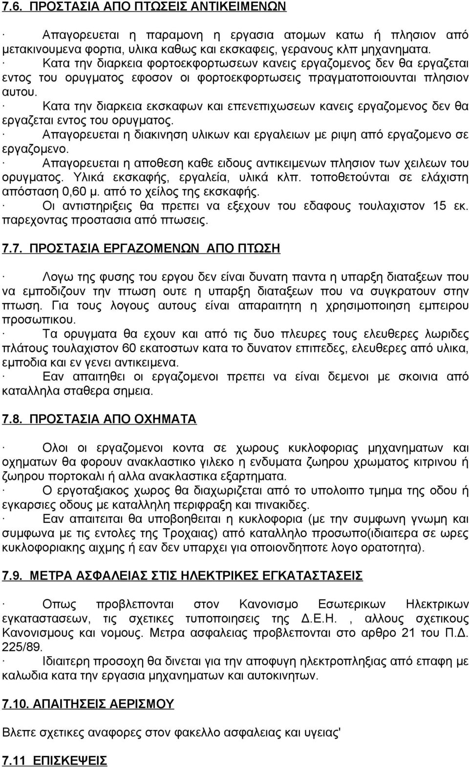 Κατα την διαρκεια εκσκαφων και επενεπιχωσεων κανεις εργαζομενος δεν θα εργαζεται εντος του ορυγματος. Απαγορευεται η διακινηση υλικων και εργαλειων με ριψη από εργαζομενο σε εργαζομενο.