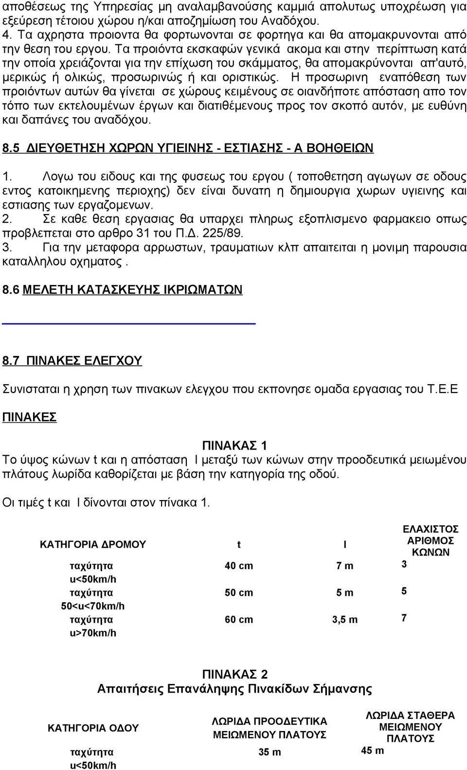 Τα προιόντα εκσκαφών γενικά ακομα και στην περίπτωση κατά την οποία χρειάζονται για την επίχωση του σκάμματος, θα απομακρύνονται απ'αυτό, μερικώς ή ολικώς, προσωρινώς ή και οριστικώς.