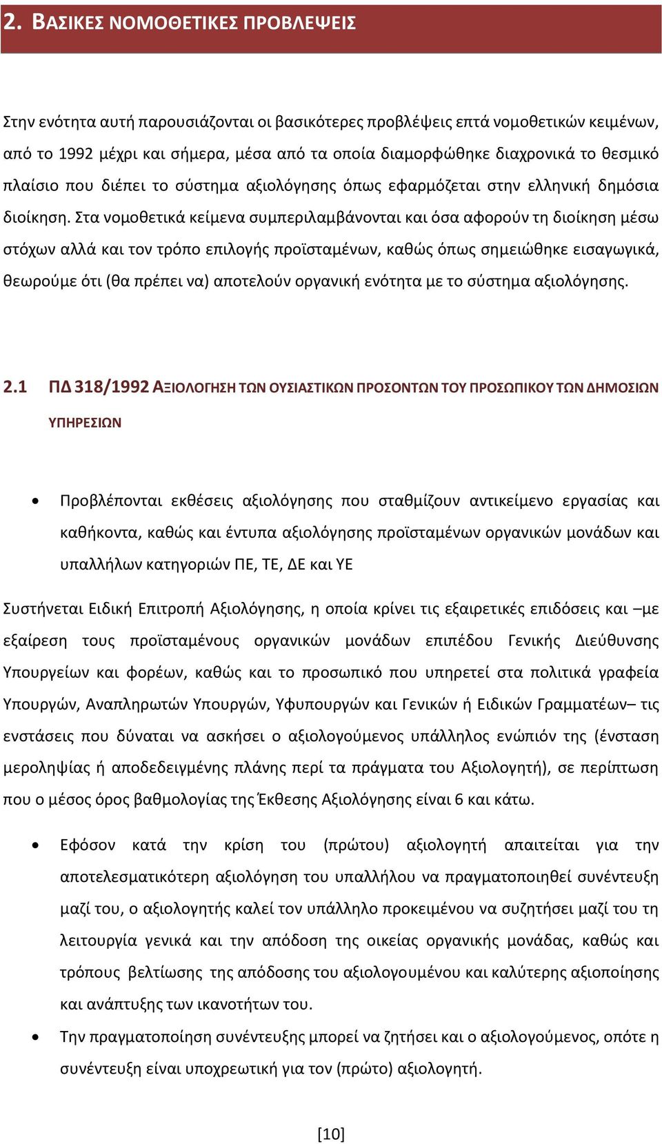 Στα νομοθετικά κείμενα συμπεριλαμβάνονται και όσα αφορούν τη διοίκηση μέσω στόχων αλλά και τον τρόπο επιλογής προϊσταμένων, καθώς όπως σημειώθηκε εισαγωγικά, θεωρούμε ότι (θα πρέπει να) αποτελούν