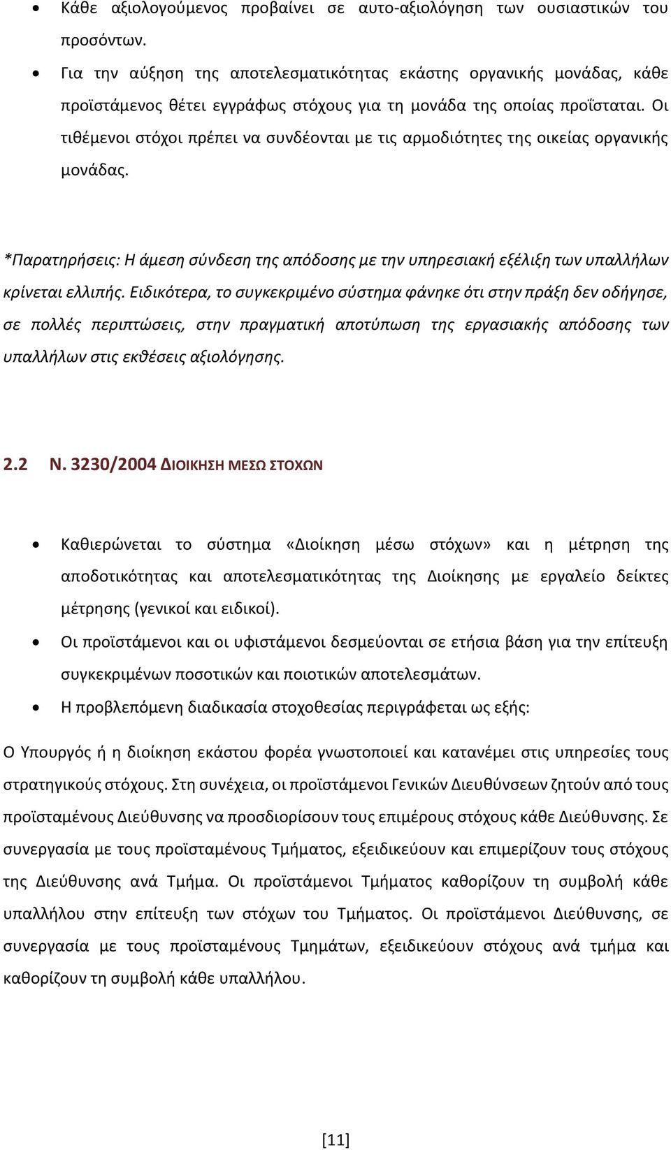 Οι τιθέμενοι στόχοι πρέπει να συνδέονται με τις αρμοδιότητες της οικείας οργανικής μονάδας. *Παρατηρήσεις: Η άμεση σύνδεση της απόδοσης με την υπηρεσιακή εξέλιξη των υπαλλήλων κρίνεται ελλιπής.