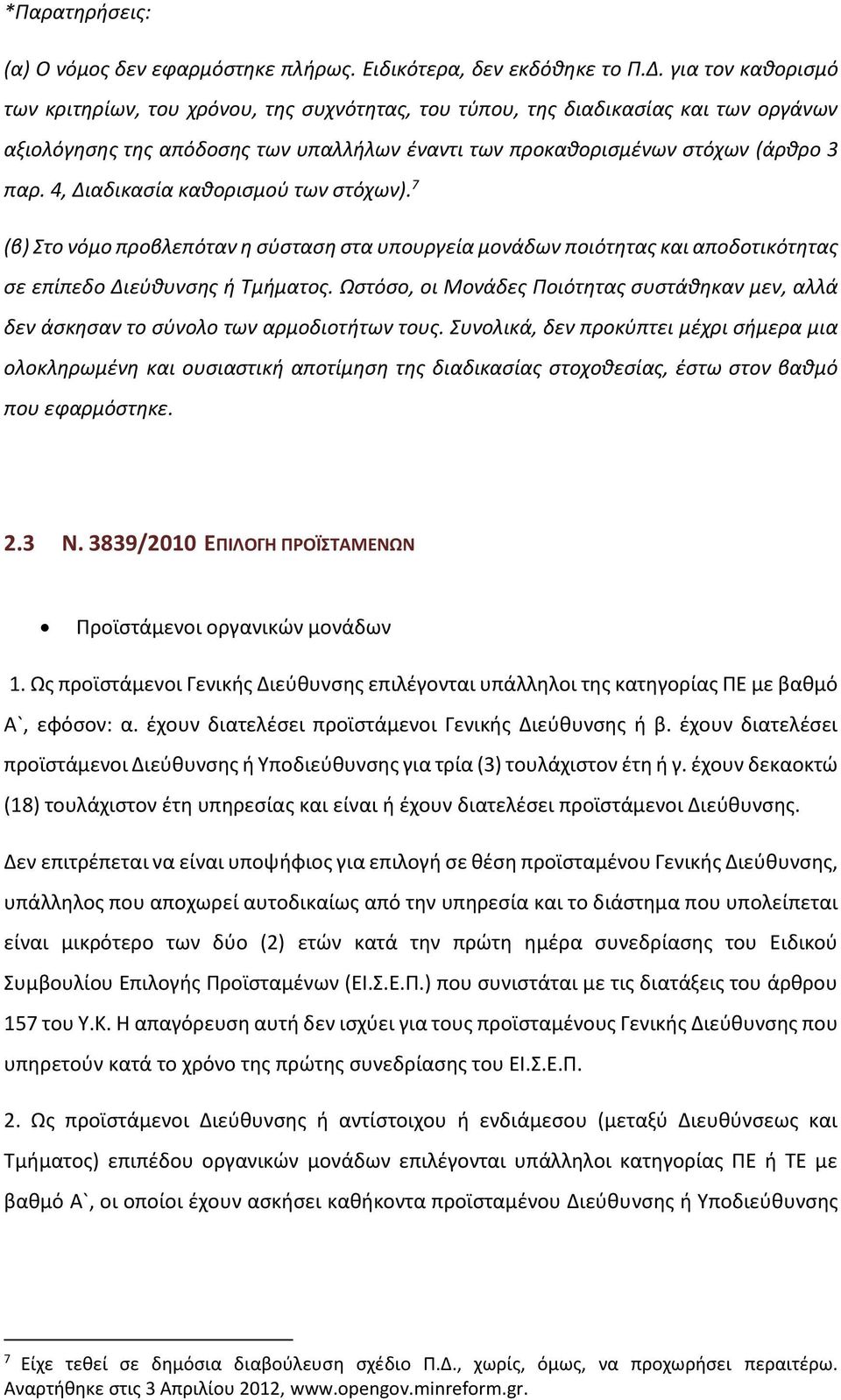 4, Διαδικασία καθορισμού των στόχων). 7 (β) Στο νόμο προβλεπόταν η σύσταση στα υπουργεία μονάδων ποιότητας και αποδοτικότητας σε επίπεδο Διεύθυνσης ή Τμήματος.