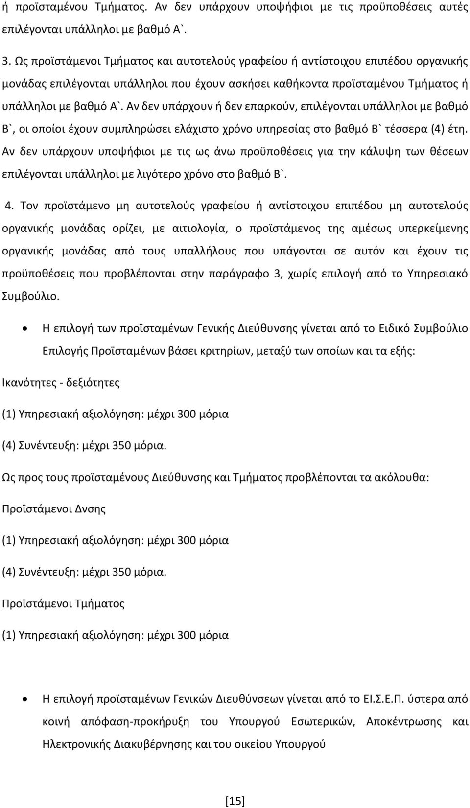 Αν δεν υπάρχουν ή δεν επαρκούν, επιλέγονται υπάλληλοι με βαθμό Β`, οι οποίοι έχουν συμπληρώσει ελάχιστο χρόνο υπηρεσίας στο βαθμό Β` τέσσερα (4) έτη.