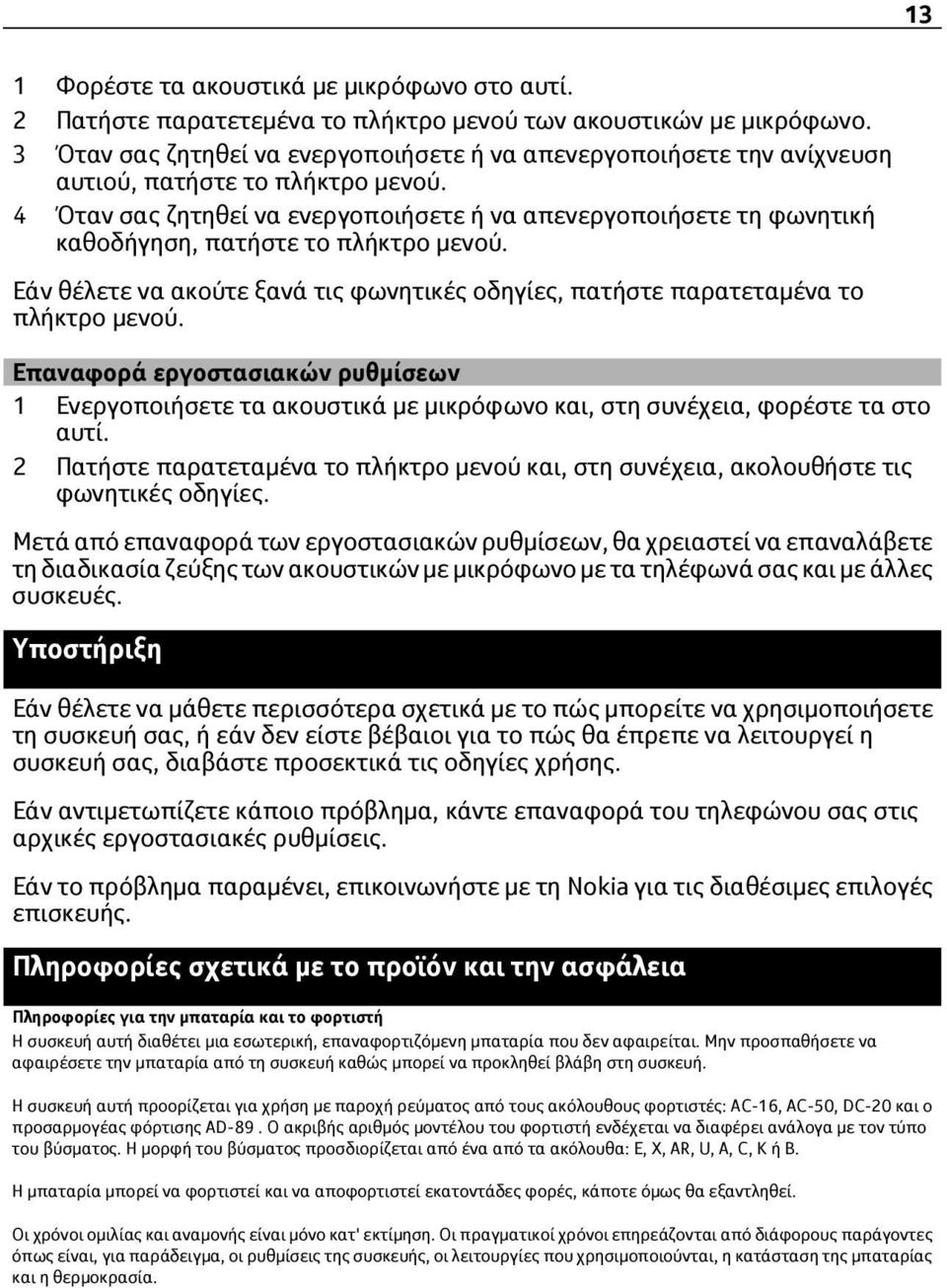 4 Όταν σας ζητηθεί να ενεργοποιήσετε ή να απενεργοποιήσετε τη φωνητική καθοδήγηση, πατήστε το πλήκτρο μενού. Εάν θέλετε να ακούτε ξανά τις φωνητικές οδηγίες, πατήστε παρατεταμένα το πλήκτρο μενού.