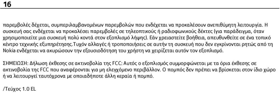 Εάν χρειαστείτε βοήθεια, απευθυνθείτε σε ένα τοπικό κέντρο τεχνικής εξυπηρέτησης.