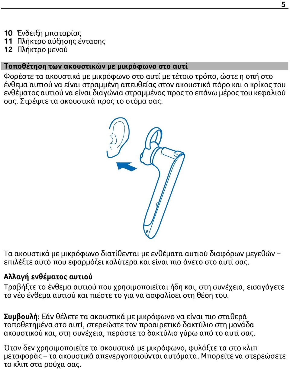 Τα ακουστικά με μικρόφωνο διατίθενται με ενθέματα αυτιού διαφόρων μεγεθών επιλέξτε αυτό που εφαρμόζει καλύτερα και είναι πιο άνετο στο αυτί σας.