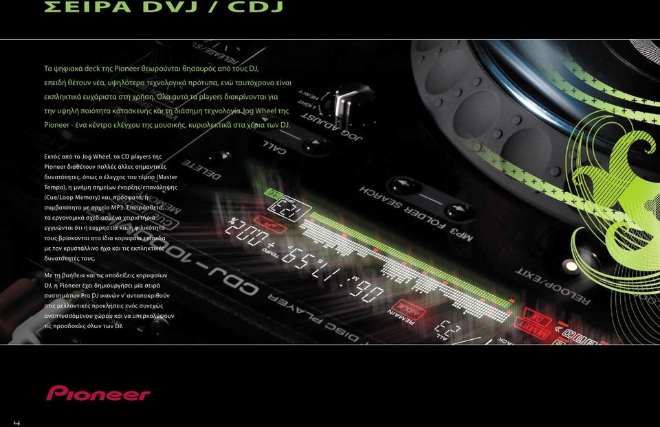 Εκτός από το Jog Wheel, τα CD players της Pioneer διαθέτουν πολλές άλλες σημαντικές δυνατότητες, όπως ο έλεγχος του τέμπο (Master Tempo), η μνήμη σημείων έναρξης/επανάληψης (Cue/Loop Memory) και,