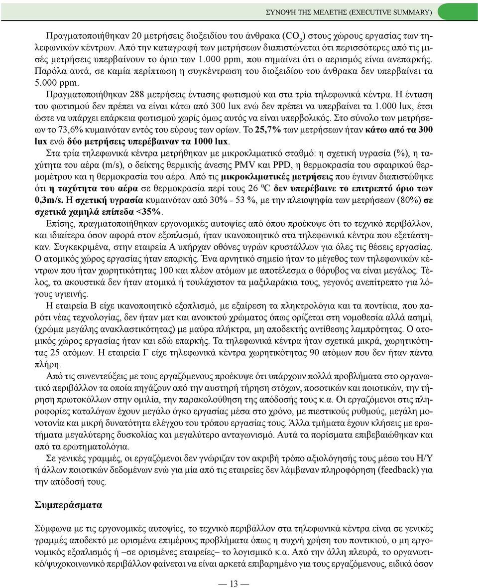 Παρόλα αυτά, σε καμία περίπτωση η συγκέντρωση του διοξειδίου του άνθρακα δεν υπερβαίνει τα 5.000 ppm. Πραγματοποιήθηκαν 288 μετρήσεις έντασης φωτισμού και στα τρία τηλεφωνικά κέντρα.