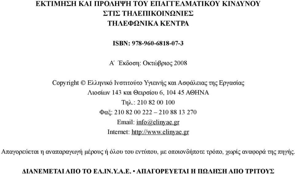 Λιοσίων 143 και Θειρσίου 6, 104 45 ΑΘΗΝΑ Τηλ.: 210 82 00 100 Φαξ: 210 82 00 222 210 88 13 270 Email: info@elinyae.