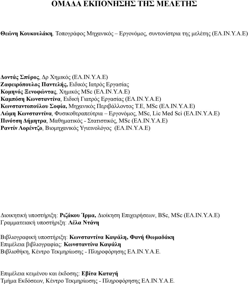 ΙΝ.Υ.Α.Ε) Πινότση Δήμητρα, Μαθηματικός Στατιστικός, MSc (ΕΛ.ΙΝ.Υ.Α.Ε) Ραντίν Λορέντζο, Βιομηχανικός Υγιεινολόγος (ΕΛ.ΙΝ.Υ.Α.Ε) Διοικητική υποστήριξη: Ριζάκου Ίρμα, Διοίκηση Επιχειρήσεων, BSc, MSc (ΕΛ.