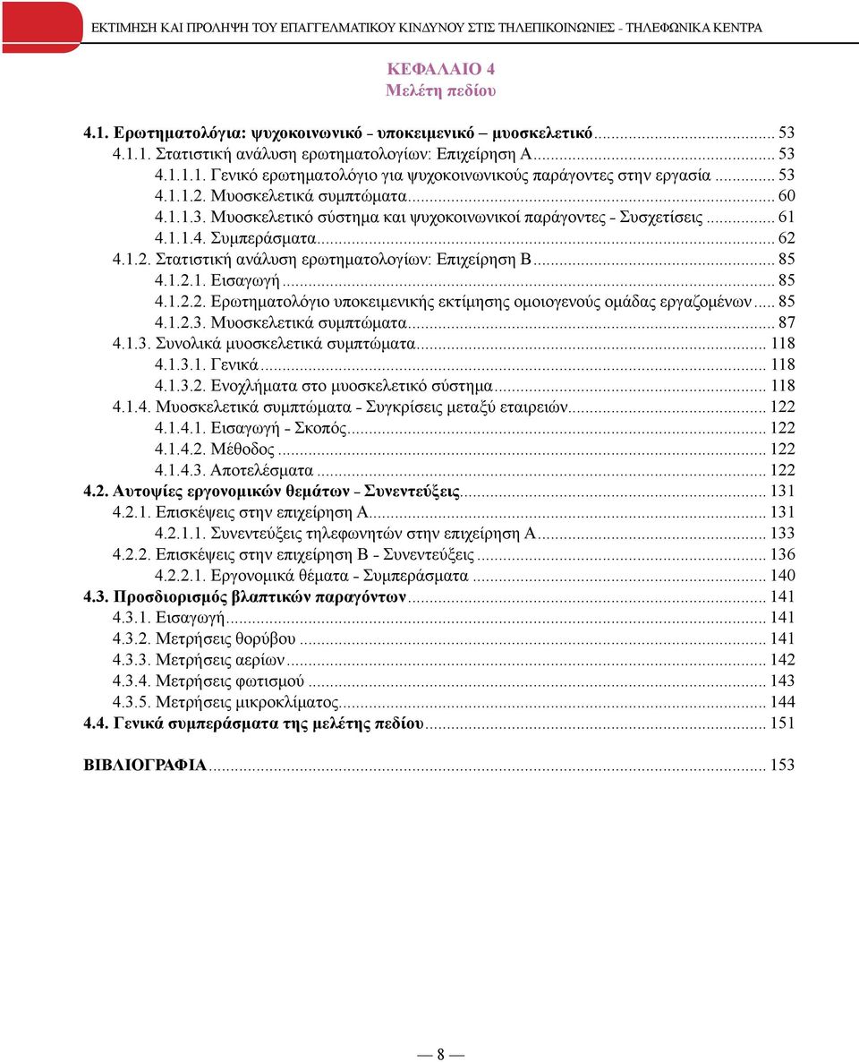 .. 61 4.1.1.4. Συμπεράσματα... 62 4.1.2. Στατιστική ανάλυση ερωτηματολογίων: Επιχείρηση Β... 85 4.1.2.1. Εισαγωγή... 85 4.1.2.2. Ερωτηματολόγιο υποκειμενικής εκτίμησης oμοιογενούς ομάδας εργαζομένων.