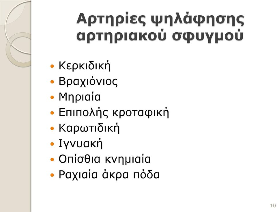 Μηριαία Επιπολής κροταφική