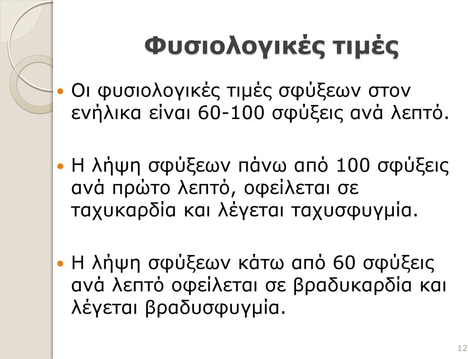 Η λήψη σφύξεων πάνω από 100 σφύξεις ανά πρώτο λεπτό, οφείλεται σε