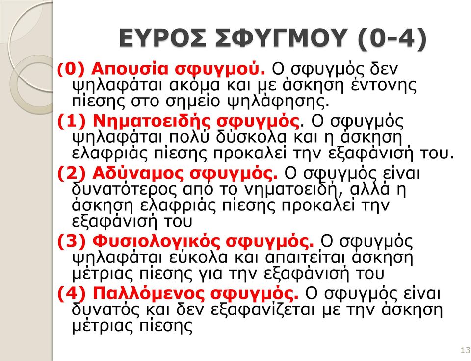 Ο σφυγμός είναι δυνατότερος από το νηματοειδή, αλλά η άσκηση ελαφριάς πίεσης προκαλεί την εξαφάνισή του (3) Φυσιολογικός σφυγμός.