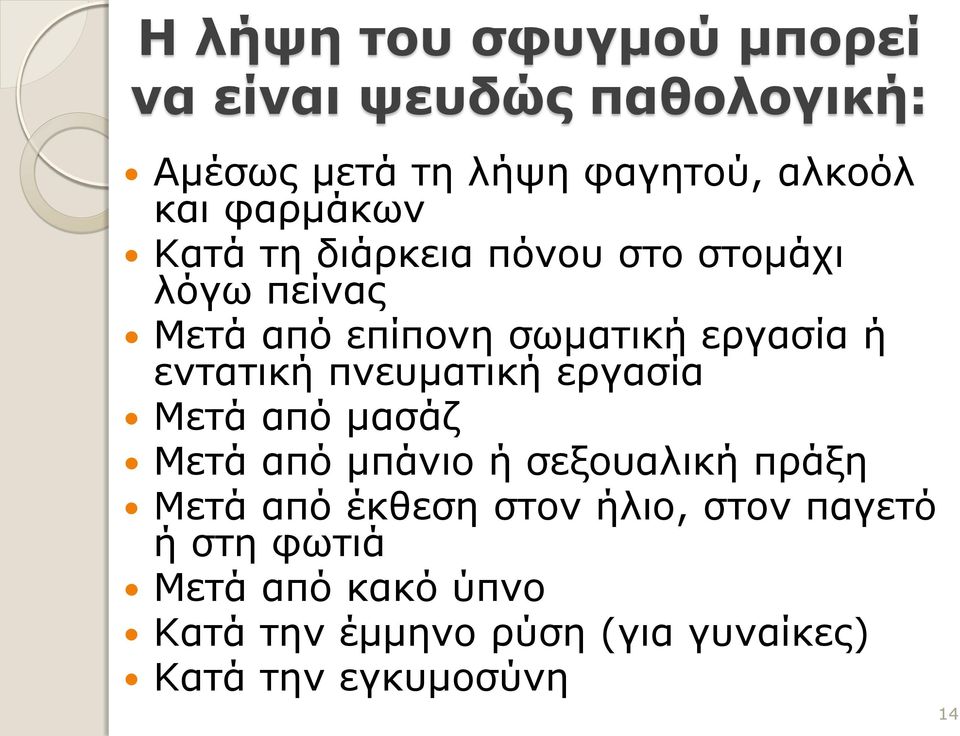 εντατική πνευματική εργασία Μετά από μασάζ Μετά από μπάνιο ή σεξουαλική πράξη Μετά από έκθεση