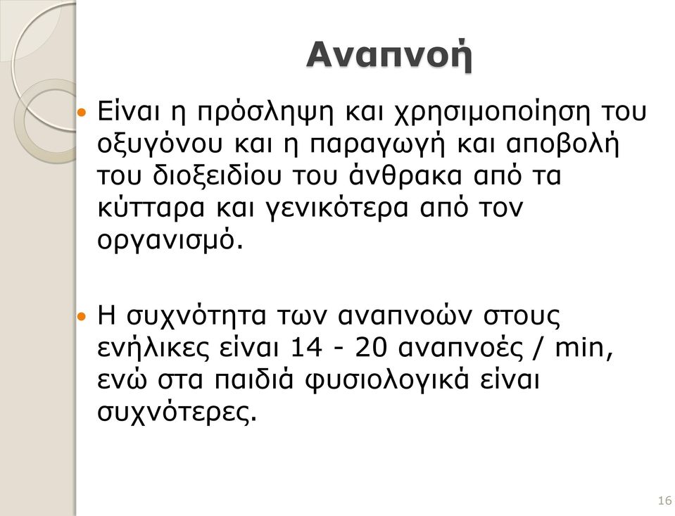 γενικότερα από τον οργανισμό.