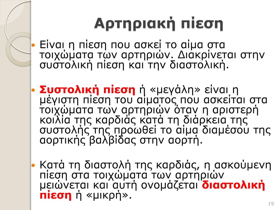 Συστολική πίεση ή «μεγάλη» είναι η μέγιστη πίεση του αίματος που ασκείται στα τοιχώματα των αρτηριών όταν η αριστερή κοιλία