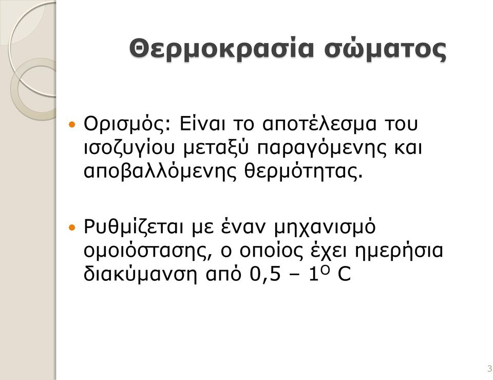 θερμότητας.