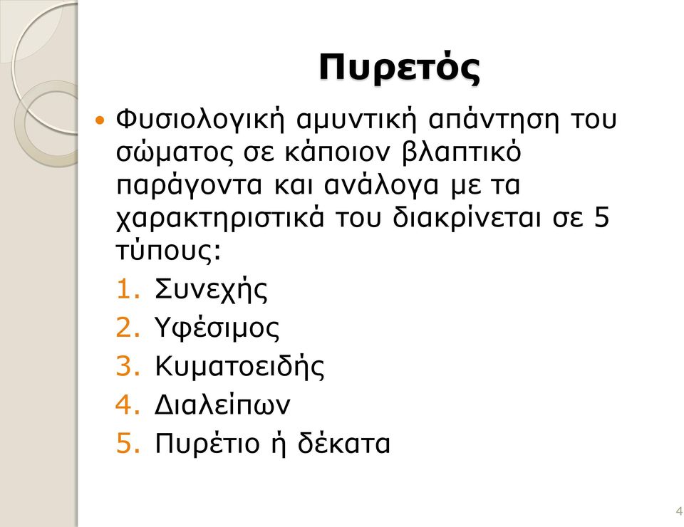 χαρακτηριστικά του διακρίνεται σε 5 τύπους: 1.