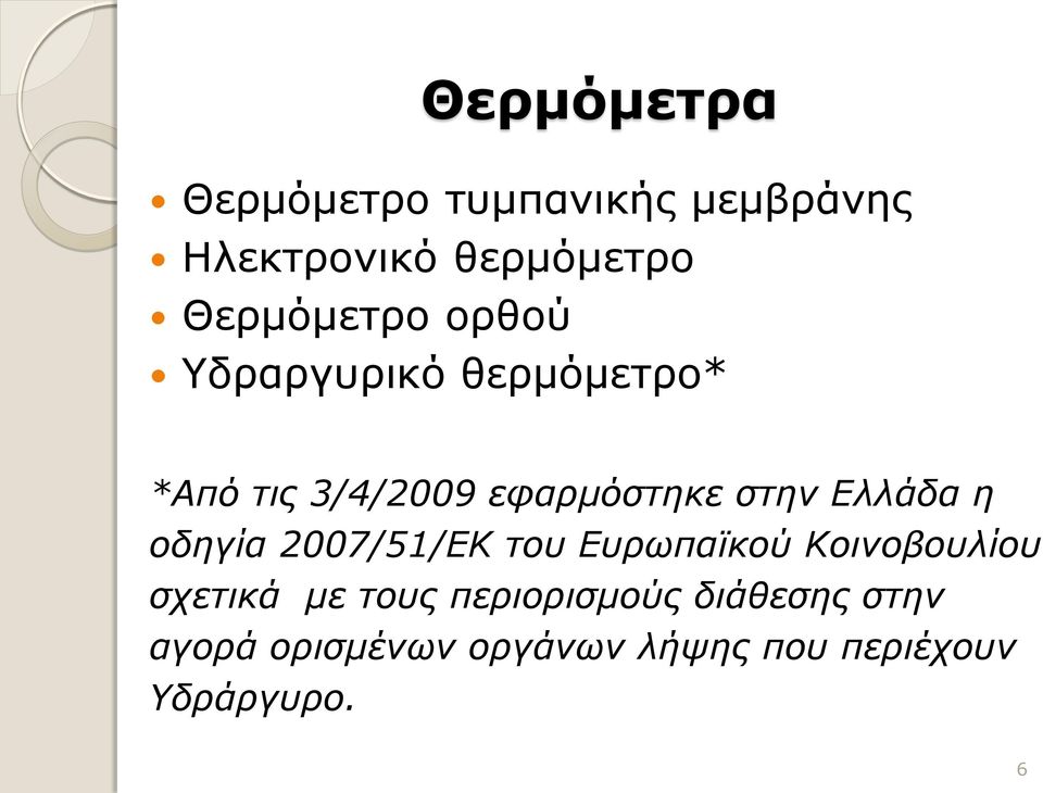 στην Ελλάδα η οδηγία 2007/51/ΕΚ του Ευρωπαϊκού Κοινοβουλίου σχετικά με