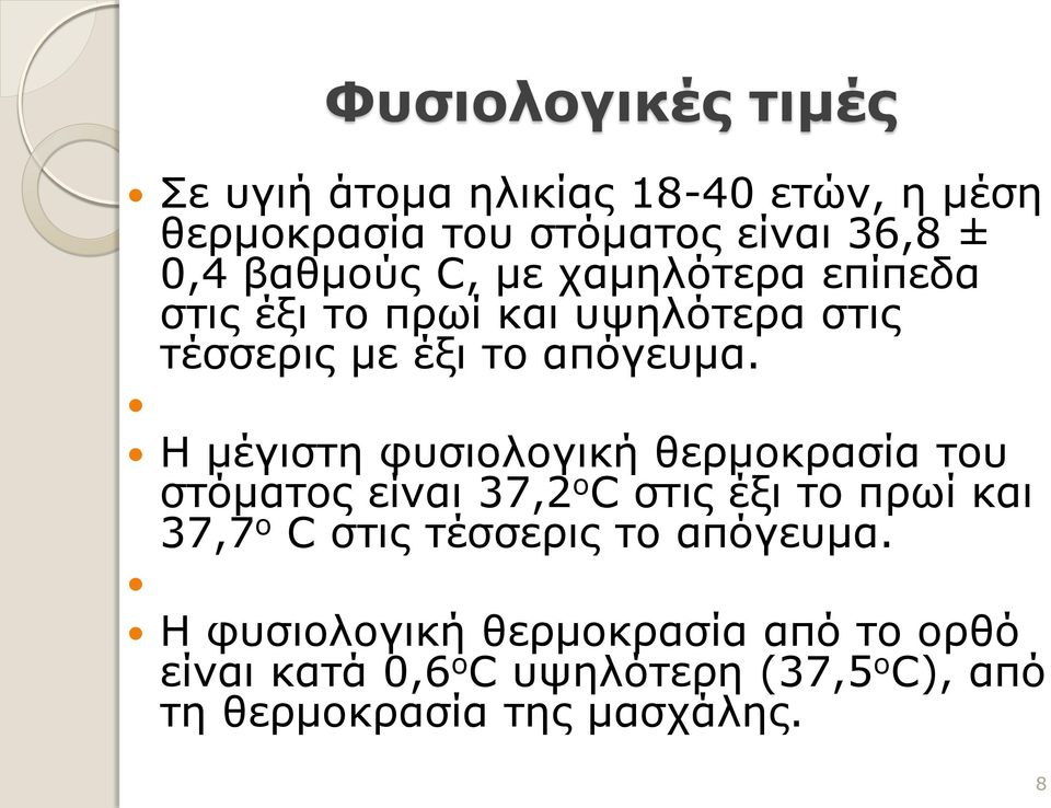 Η μέγιστη φυσιολογική θερμοκρασία του στόματος είναι 37,2 ο C στις έξι το πρωί και 37,7 ο C στις τέσσερις