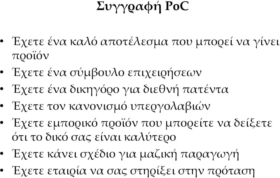 υπεργολαβιών Έχετε εμπορικό προϊόν που μπορείτε να δείξετε ότι το δικό σας είναι