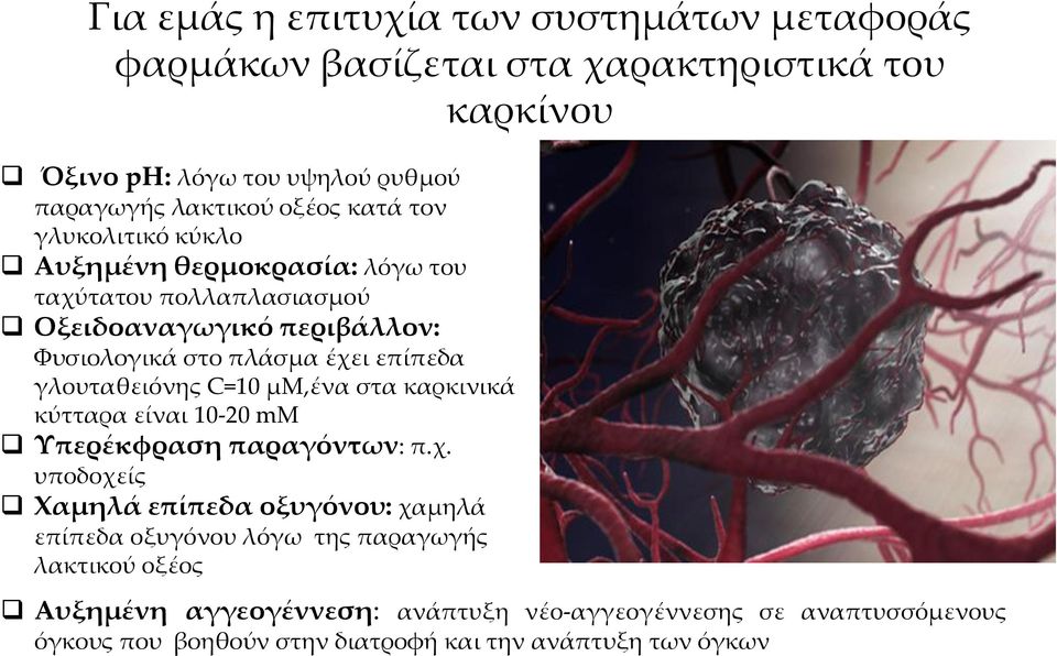 γλουταθειόνης C=10 μm,ένα στα καρκινικά κύτταρα είναι 10-20 mm Υπερέκφραση παραγόντων: π.χ.