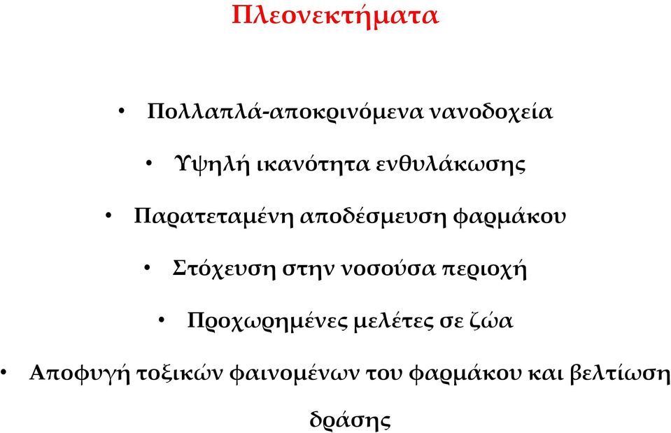 Στόχευση στην νοσούσα περιοχή Προχωρημένες μελέτες σε