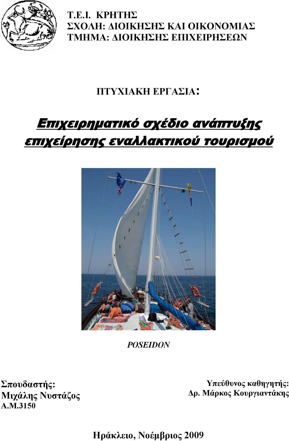 ΠΤΥΧΙΑΚΗ ΕΡΓΑΣΙΑ: Επιχειρηματικό σχέδιο ανάπτυξης επιχείρησης