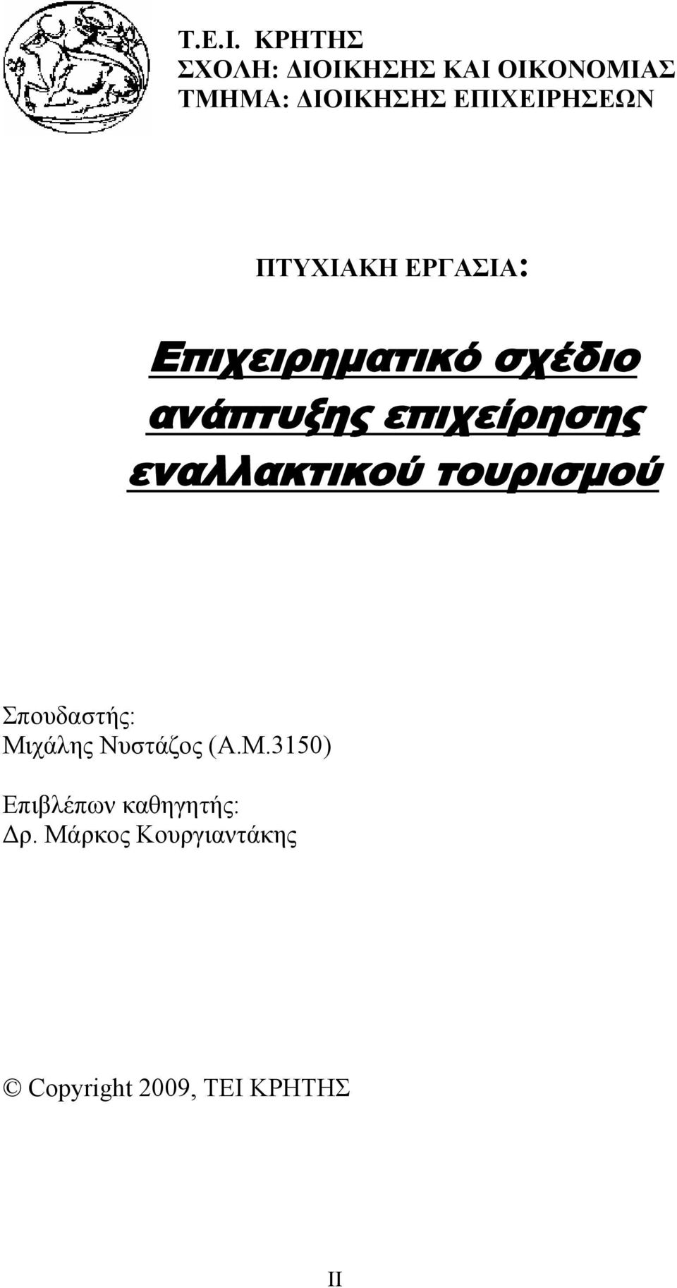 ΠΤΥΧΙΑΚΗ ΕΡΓΑΣΙΑ: Επιχειρηματικό σχέδιο ανάπτυξης επιχείρησης