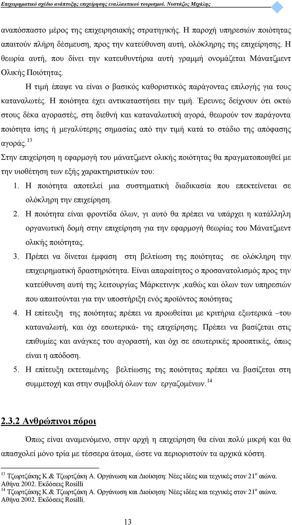 Η ποιότητα έχει αντικαταστήσει την τιμή.