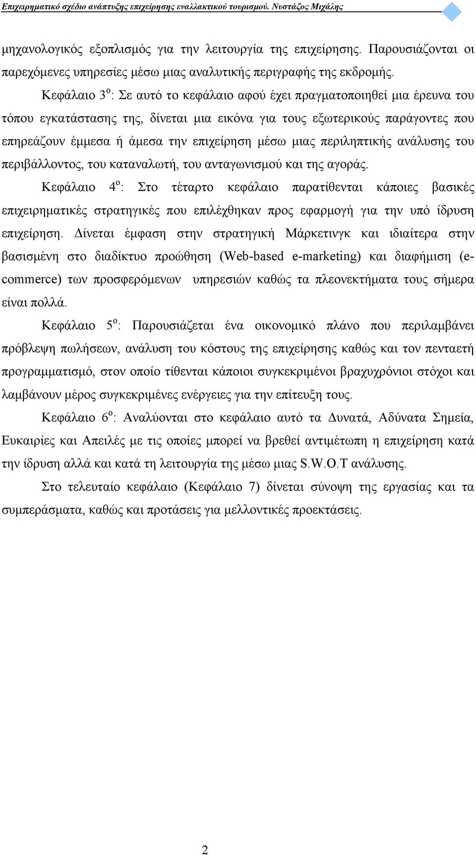 μέσω μιας περιληπτικής ανάλυσης του περιβάλλοντος, του καταναλωτή, του ανταγωνισμού και της αγοράς.