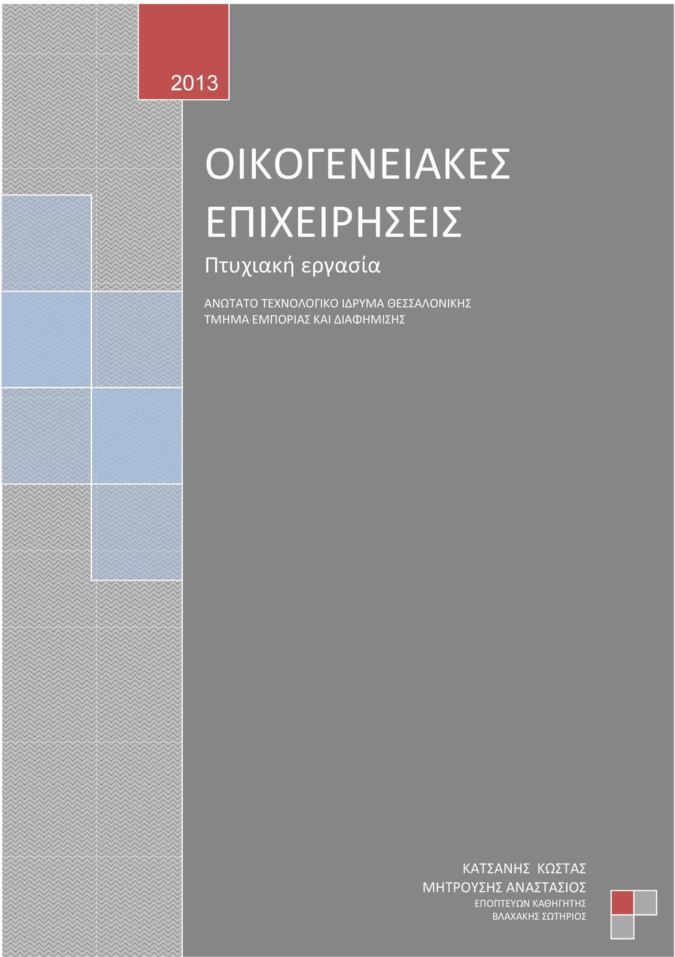 ΤΜΗΜΑ ΕΜΠΟΡΙΑΣ ΚΑΙ ΔΙΑΦΗΜΙΣΗΣ ΚΑΤΣΑΝΗΣ ΚΩΣΤΑΣ