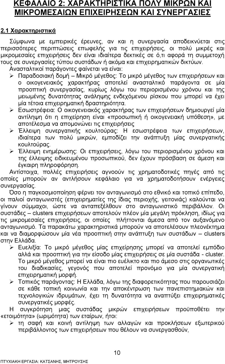 ιδιαίτερα δεκτικές σε ό,τι αφορά τη συμμετοχή τους σε συνεργασίες τύπου συστάδων ή ακόμα και επιχειρηματικών δικτύων.